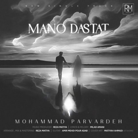 دانلود آهنگ محمد پرورده به نام منو دستات